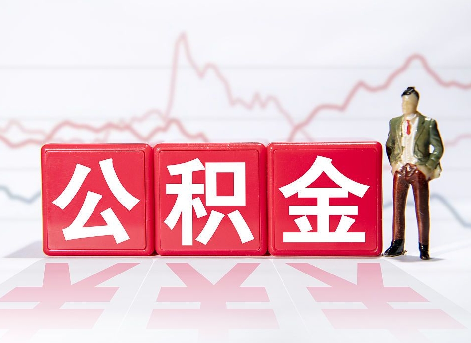 浮梁武汉中介提取公积金成功案例（浮梁中介办理公积金提取）
